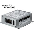 日立製 DC-DCコンバーター HCNV-F10SC  10A