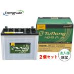 【法人様限定 2個セット】Energywith エナジーウィズ  HG-IS PLUS HSG90D26L 配送車・アイドリングストップ車 Tuflong