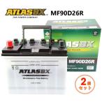 【2個セット】ATLAS BX 90D26R アトラス 国産車用 バッテリー 標準車対応 互換 D26R