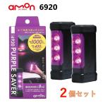 【2個セット】エーモン工業 amon 6920 PURPLE SAVER (パープルセーバー)