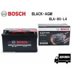 BLA-80-L4 BOSCH ボッシュ 欧州車用 BLACK-AGM バッテリー 80Ah メルセデスベンツ Aクラス[176] / Bクラス[246] / Eクラス[212]