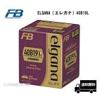 古河電池 ELGANA-40B19L elgana（エレガナ）シリーズ バッテリー 充電制御車対応 カルシウムタイプ