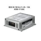 ショッピングDC 日立 DC/DCコンバーター 12A HCNV-F10SC