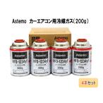 【4本販売】カーエアコンガス Astemo（アステモ） 冷媒（200g） HFO-1234YF