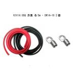 ショッピングセット 【セット販売】KIV14SQ　5ｍ　赤黒セット　サブバッテリーチャージャー接続用コード 電線　ケーブル　DR14-10 圧着ターミナル