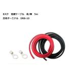 【セット販売】KIV8SQ　5ｍ　赤黒セット　サブバッテリーチャージャー接続用コード 電線　ケーブル　DR8-10 ターミナル　