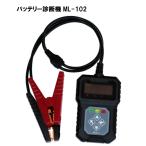 大自工業 Meltec バッテリー診断機 ML-102