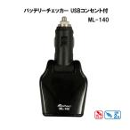 大自工業 Meltec バッテリーチェッカー USBコンセント付 ML-140