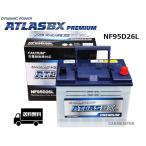 ATLAS PREMIUM NF95D26L アトラスプレミアム 充電制御車対応 国産車用 バッテリー