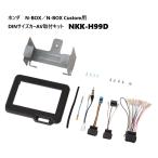 ショッピングBOX ホンダ N-BOX／N-BOX Custom用 DINサイズ カーAV取付キット NKK-H99D
