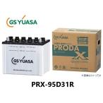 GS YUASA ジーエスユアサ PRODA X バッテリー PRX95D31R 大型車 業務用車 国産車用 互換 D31R