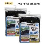 ショッピングネット 【2個セット】大自工業 Meltec ウインドウネット フロントドア用 WP-30
