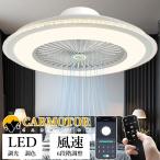 シーリングファン シーリングファンライト おしゃれ 調光調色 led 軽量 サーキュレーター 薄型 dcモーター ファン 8畳 脱衣所 寝室 天井照明 扇風機 リビング