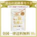 うるおいの里 雑穀麹の生酵素 60粒 30日分 酵素 酵母 こうじ サプリメント