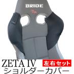 ブリッドZETA4用ショルダーカバー　単