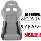 ブリッド ZETA4用 サイドカバー 左