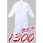 サイドカー印長袖つなぎ #1300　M〜3L　【山田辰・AUTO-BI・長袖・ツナギ】