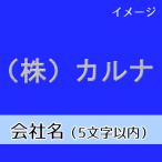 ネーム刺繍　会社名（5文字以内・日本語/英語混在可）