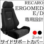 レカロ ERGOMED(エルゴメド)専用 座面サイドサポートカバー【7-wood製 シートカバー プロテクター RECARO用】