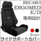 ショッピングエルゴ レカロ ERGOMED（エルゴメド）専用 座面サイドサポートカバー【シートカバー プロテクター RECARO用】