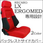 ショッピングエルゴ レカロ LX系・ERGOMED（エルゴメド）系専用　バックレストサイドサポートカバー【シートカバー プロテクター RECARO用】