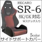 レカロ　SR-6 SK/GK専用　座面サイドサポートカバー【シートカバー プロテクター RECARO用】