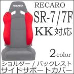 レカロ SR-7 SR-7F KK用　ショルダー/バックレストサイドサポートカバー【シートベルトガイド シートカバー プロテクター RECARO用】