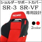 レカロ　SR-3・SR-VF専用　ショルダーサポートカバー・シートベルトホルダー付き【シートカバー シートベルトガイド プロテクター RECARO用】