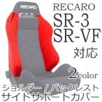 レカロ SR-3 SR-VF用 ショルダー/バックレストサイドサポートカバー【7-wood製 シートベルトガイド シートカバー プロテクター RECARO用】