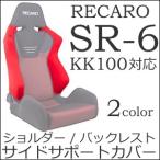 レカロ SR-6 KK専用　ショルダー/バックレストサイドサポートカバー【7-wood製 シートベルトガイド シートカバー プロテクター RECARO用】