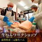 生ハムワークショップ(滋賀県産三元豚生ハム)