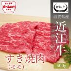 近江牛　すき焼き肉（モモ） 500ｇ  