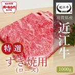 近江牛 特撰すき焼き肉 ロース 1000g