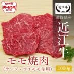 近江牛モモ焼肉（ラン