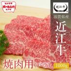 近江牛バラ焼肉用 1000g