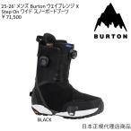ショッピングburton 送料無料　日本正規品　25-26' メンズ Burton ウェイブレンジ X Step On ワイド スノーボードブーツ