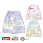 訳あり ラップタオル 巻きタオル すみっコぐらし 女の子 60センチ 送料無料 綿100％ 2023 子供 キッズ ブルー メール便