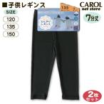 子供 レギンス 7分丈 キッズ 2枚組 黒 無地 ひんやり素材 UV対策 吸水速乾 冷房対策 ブラック ポリエステル 120 135 150 メール便