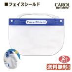 フェイスシールド フェイスガード フェイスカバー マスク ２個組 飛沫防止 花粉 防塵 FACE SHIELD 軽量 メール便 送料無料