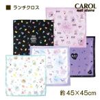 ランチクロス ナフキン かわいい おしゃれ 女の子 子供 小学生 中学生 高校生 大人 オフィス ポリエステル 45×45cm メール便対応