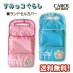 ランドセルカバー すみっコぐらし 収納ポケット リフレクター フラップカバー 女の子 小学校 入学 小学生 メール便可 かわいい ピンク ブルー