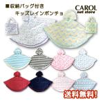 レインポンチョ キッズ レインコート かっぱ 雨具 女の子 男の子 おしゃれ かわいい バッグ付き 送料無料 メール便