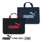 ショッピングレッスンバッグ レッスンバッグ プーマ PUMA キルト素材 ブラック ネイビー 男の子 通園バッグ トートバッグ 手提げバッグ 入園入学準備 PM125 ネームラベル付 日本製 メール便