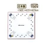 ランチクロス ナフキン ミッフィー 