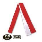 紅白ハチマキ 110cm丈 はちまき 普通丈 綿100％  日本製 運動会 鉢巻 お祭り メール便対応