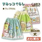 ラップタオル すみっコぐらし 女の子 60cm丈 かわいい 巻きタオル 送料無料 綿100% ゴムスナップ付き スイミング プール 子供 キッズ メール便