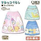 ラップタオル 巻きタオル すみっコぐらし 女の子 60センチ 送料無料 綿100％ 2022 ゴムスナップ付き 子供 キッズ ブルー メール便