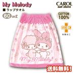 ラップタオル 女の子 マイメロディ ピンク ピアノ 60cm 巻きタオル 送料無料 綿100％ ゴムスナップ付き 子供 キッズ サンリオ メール便