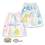 ラップタオル 巻きタオル すみっコぐらし 女の子 60センチ 送料無料 綿100％ ピンク サックス サンエックス 子供 2023 キッズ メール便
