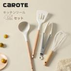 CAROTE カローテ キッチンツールセット３本 シリコン製調理器具セット ターナー フライ返し おたま 高耐熱性 ベージュ（３点セット）